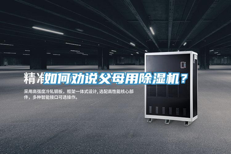 如何勸說父母用除濕機？