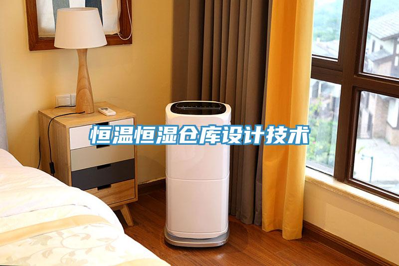 恒溫恒濕倉庫設計技術