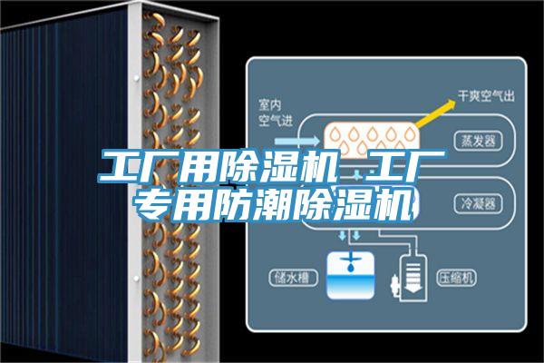 工廠用除濕機 工廠專用防潮除濕機
