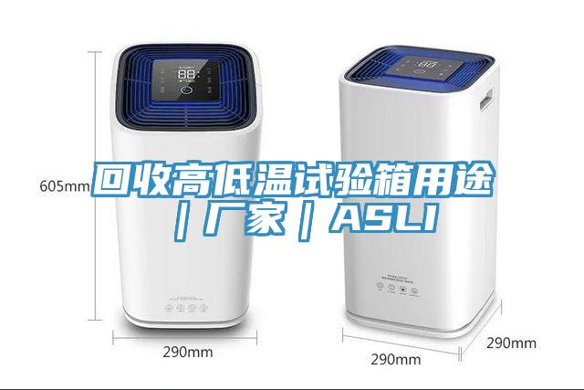 回收高低溫試驗箱用途｜廠家｜ASLI