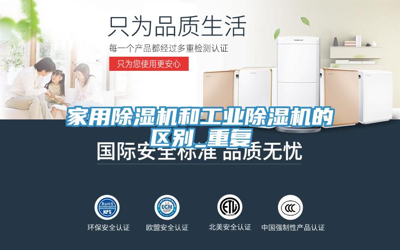 家用除濕機和工業除濕機的區別_重復