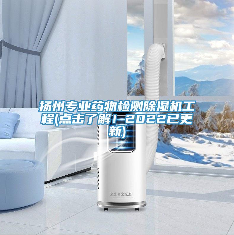 揚州專業藥物檢測除濕機工程(點擊了解！2022已更新)
