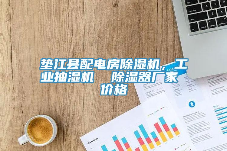 墊江縣配電房除濕機，工業抽濕機  除濕器廠家 價格
