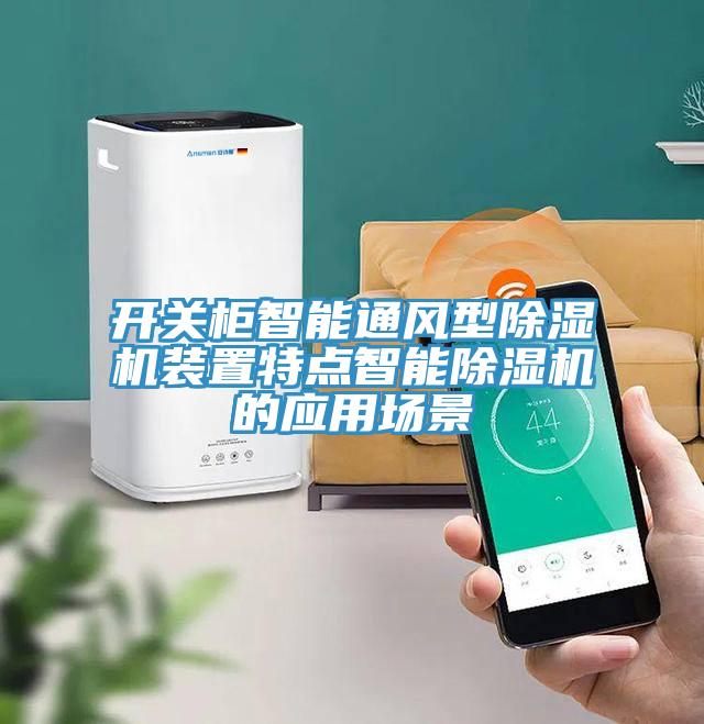 開關柜智能通風型除濕機裝置特點智能除濕機的應用場景