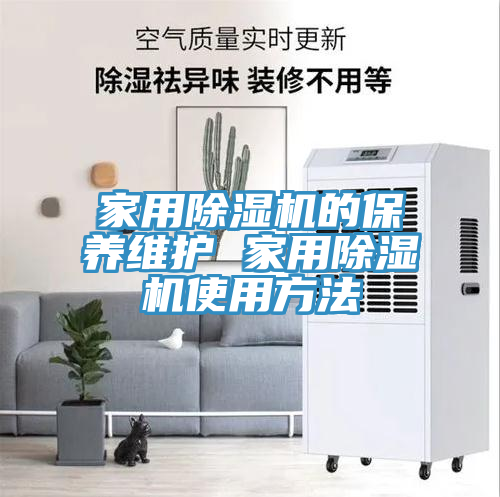 家用除濕機的保養維護 家用除濕機使用方法