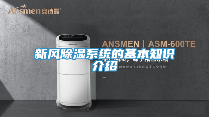 新風除濕系統的基本知識介紹