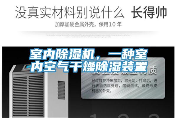 室內除濕機，一種室內空氣干燥除濕裝置