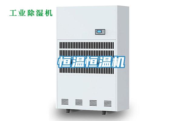 恒溫恒溫機