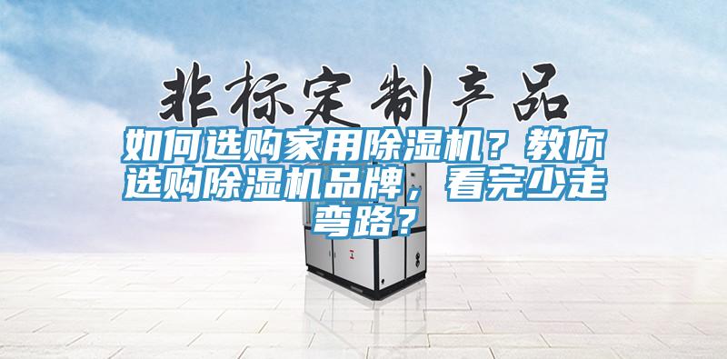 如何選購家用除濕機？教你選購除濕機品牌，看完少走彎路？