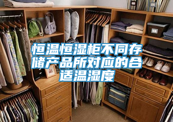 恒溫恒濕柜不同存儲產品所對應的合適溫濕度
