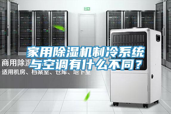 家用除濕機制冷系統與空調有什么不同？