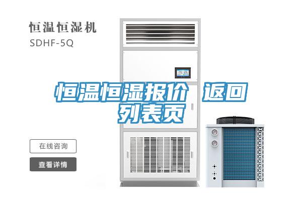 恒溫恒濕報價 返回列表頁