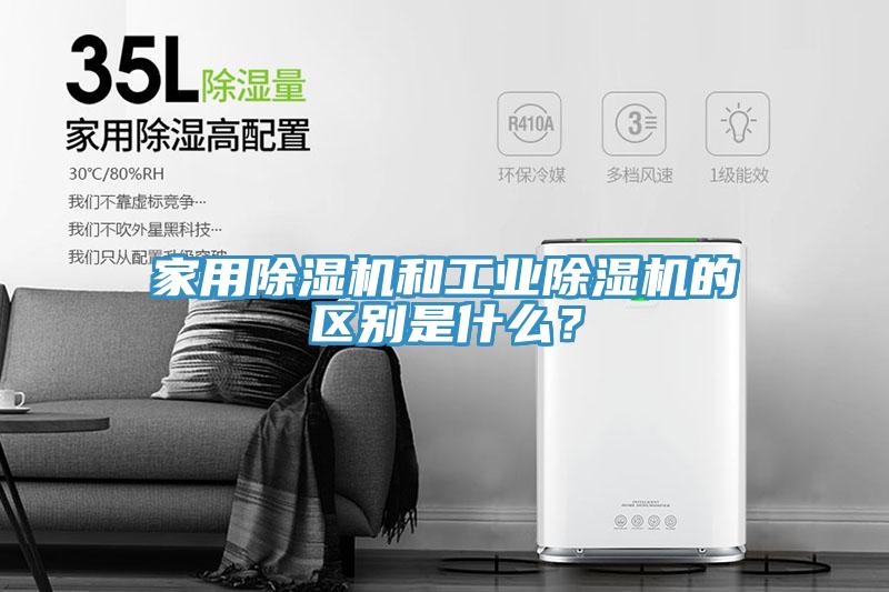 家用除濕機和工業除濕機的區別是什么？