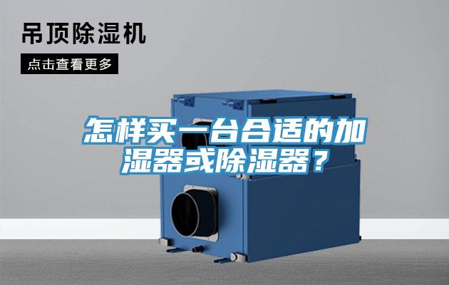 怎樣買一臺合適的加濕器或除濕器？