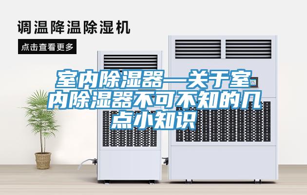 室內除濕器—關于室內除濕器不可不知的幾點小知識