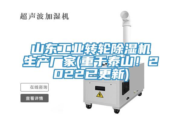 山東工業轉輪除濕機生產廠家(重于泰山！2022已更新)