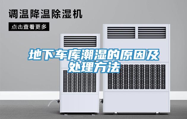 地下車庫潮濕的原因及處理方法