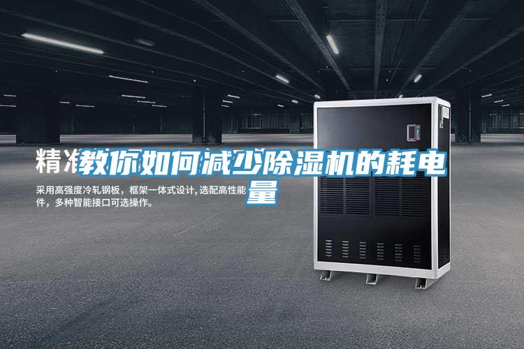 教你如何減少除濕機的耗電量
