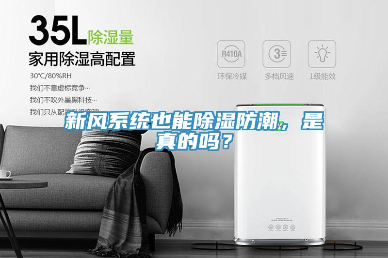 新風系統也能除濕防潮，是真的嗎？