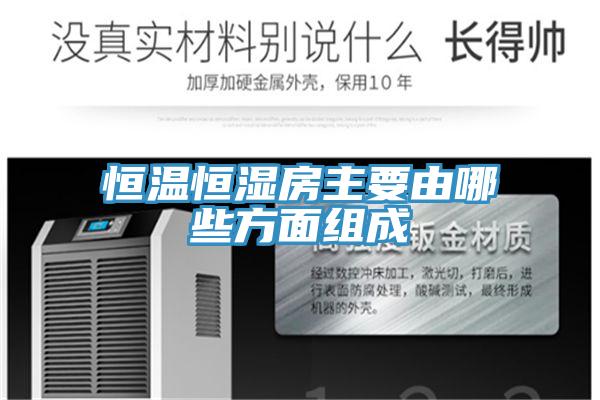 恒溫恒濕房主要由哪些方面組成