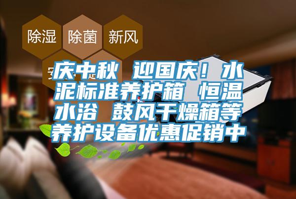 慶中秋 迎國慶！水泥標準養護箱 恒溫水浴 鼓風干燥箱等養護設備優惠促銷中