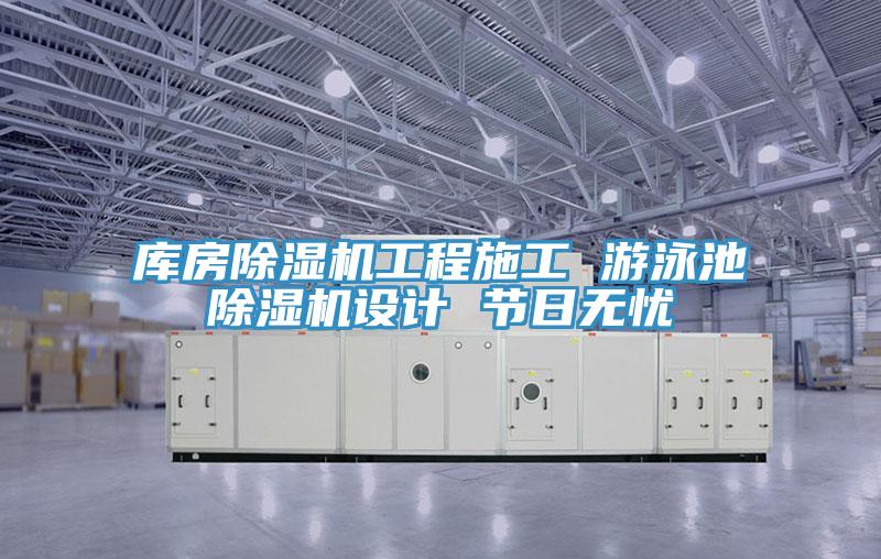 庫房除濕機工程施工 游泳池除濕機設計 節日無憂