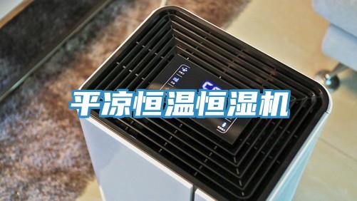 平涼恒溫恒濕機