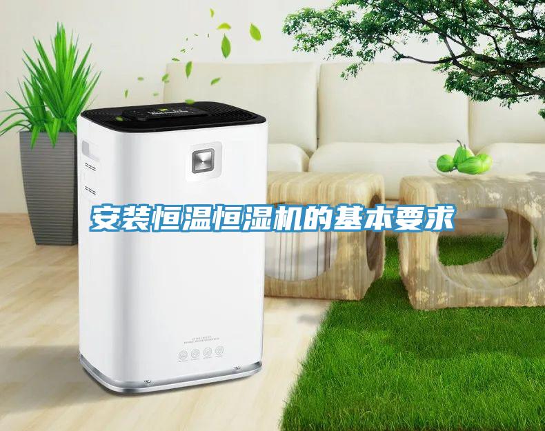 安裝恒溫恒濕機的基本要求