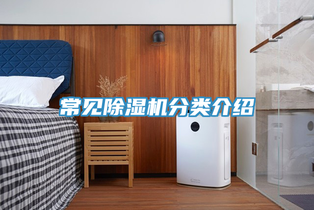 常見除濕機分類介紹