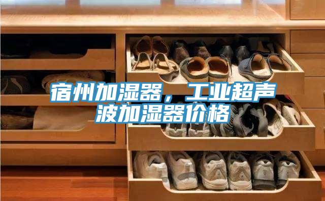 宿州加濕器，工業超聲波加濕器價格