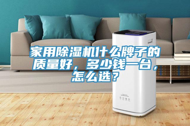 家用除濕機什么牌子的質量好，多少錢一臺，怎么選？