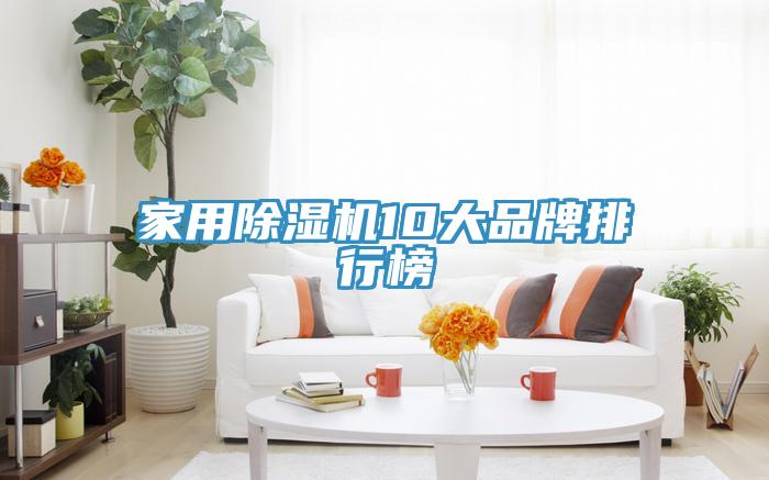 家用除濕機10大品牌排行榜