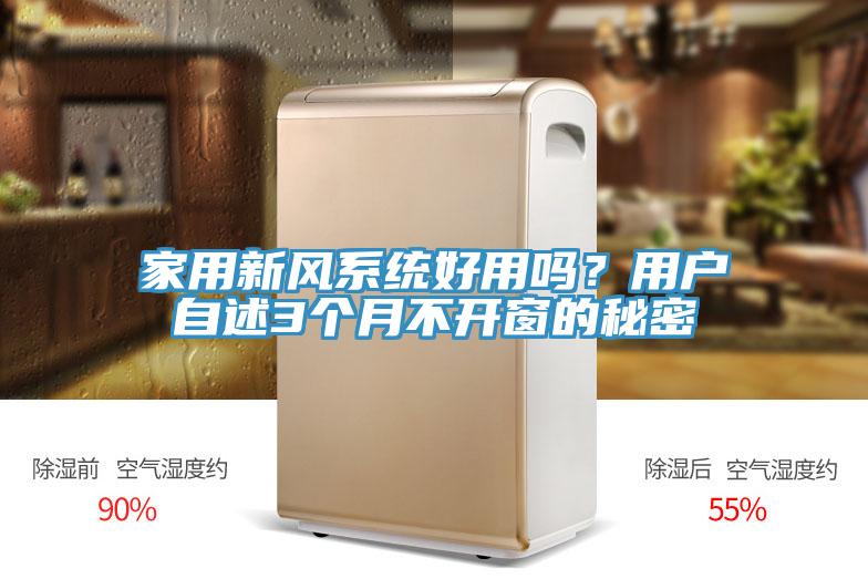 家用新風系統好用嗎？用戶自述3個月不開窗的秘密