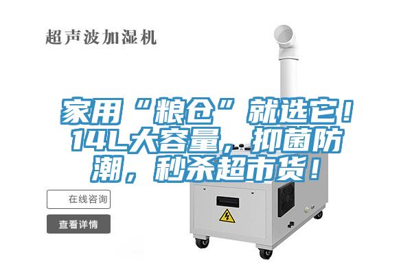 家用“糧倉”就選它！14L大容量，抑菌防潮，秒殺超市貨！