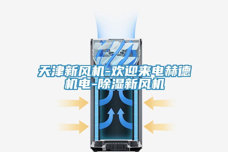 天津新風機-歡迎來電赫德機電-除濕新風機