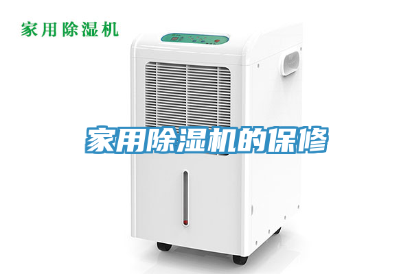 家用除濕機的保修