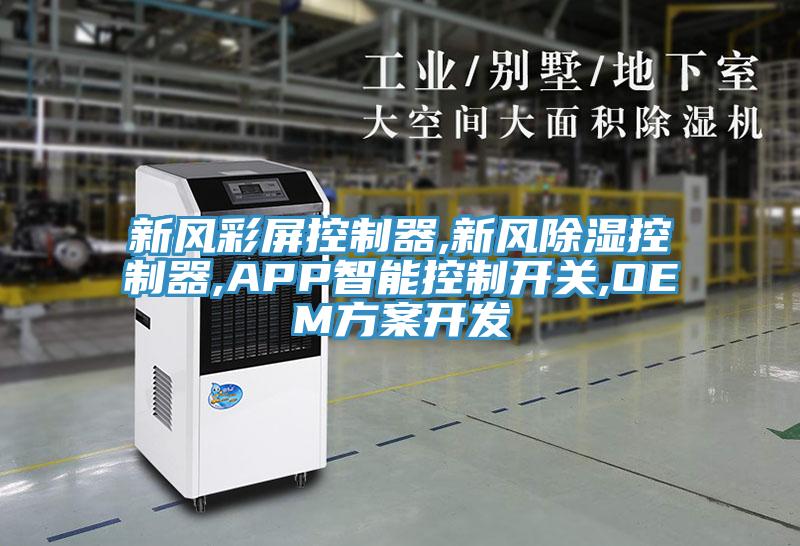 新風彩屏控制器,新風除濕控制器,APP智能控制開關,OEM方案開發