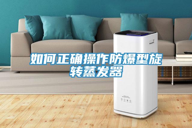 如何正確操作防爆型旋轉蒸發器