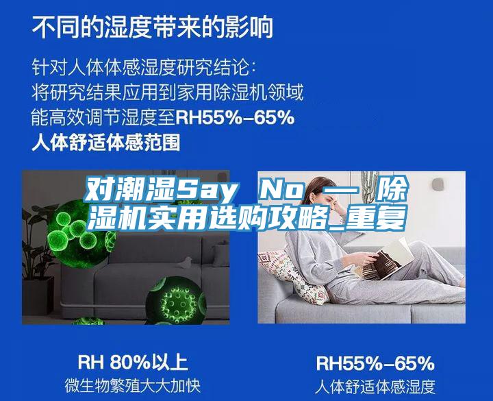 對潮濕Say No — 除濕機實用選購攻略_重復