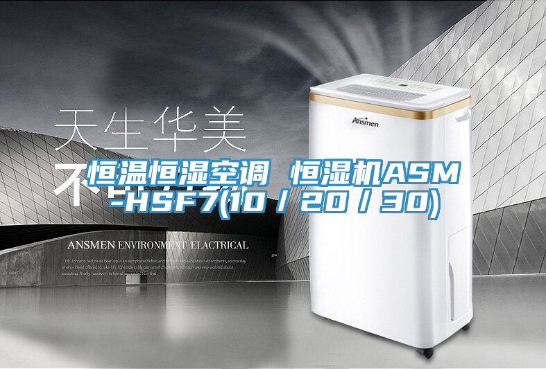 恒溫恒濕空調 恒濕機ASM-HSF7(10／20／30)