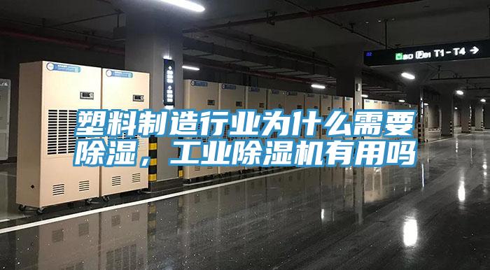 塑料制造行業為什么需要除濕，工業除濕機有用嗎