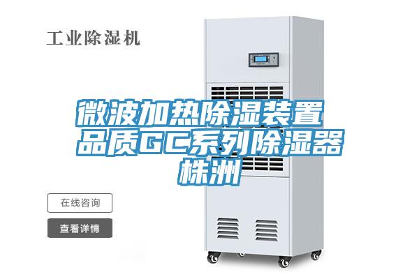 微波加熱除濕裝置 品質GC系列除濕器株洲