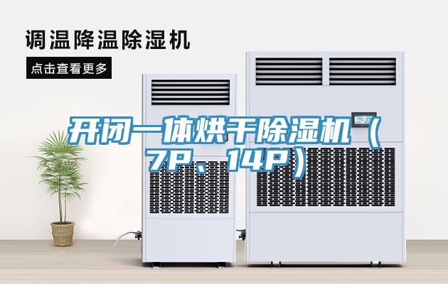 開閉一體烘干除濕機（7P、14P）