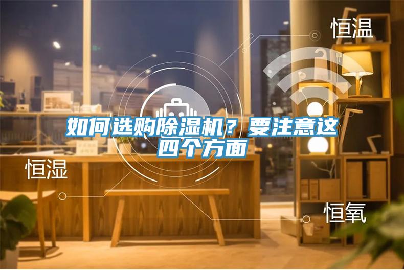 如何選購除濕機？要注意這四個方面