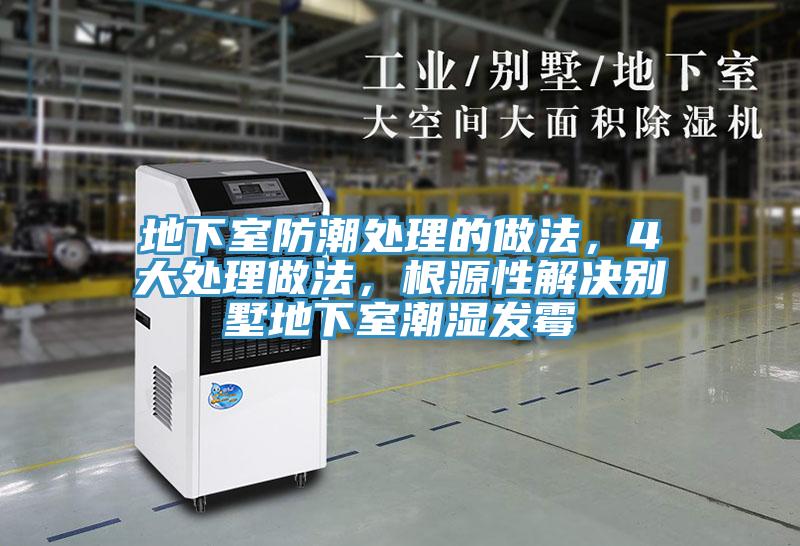 地下室防潮處理的做法，4大處理做法，根源性解決別墅地下室潮濕發霉