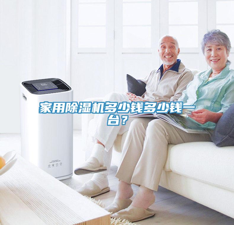 家用除濕機多少錢多少錢一臺？