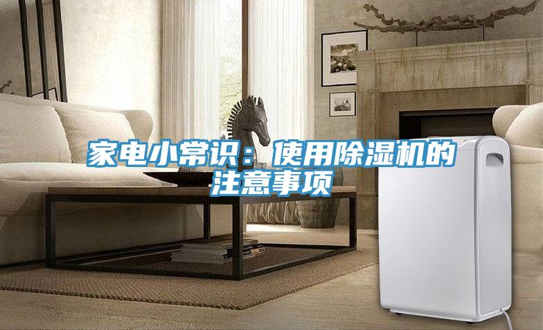 家電小常識：使用除濕機的注意事項