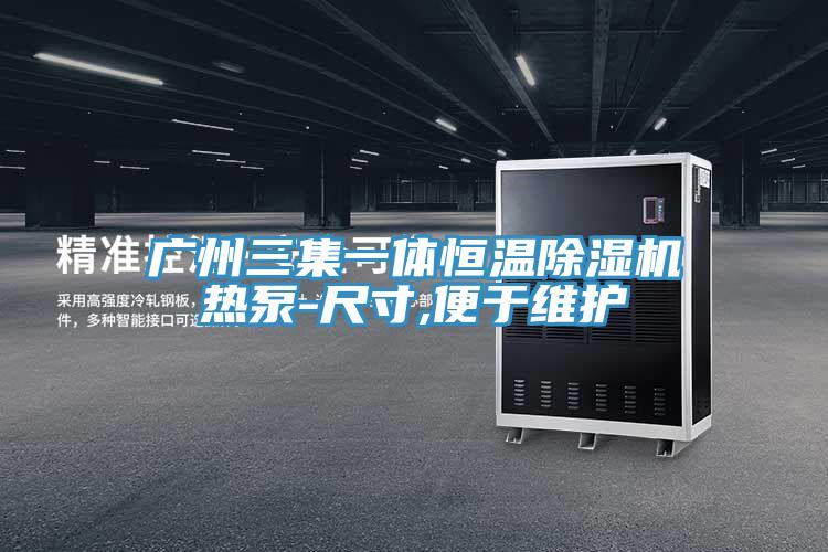 廣州三集一體恒溫除濕機熱泵-尺寸,便于維護