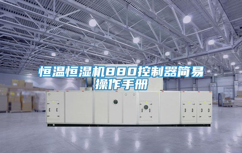 恒溫恒濕機880控制器簡易操作手冊