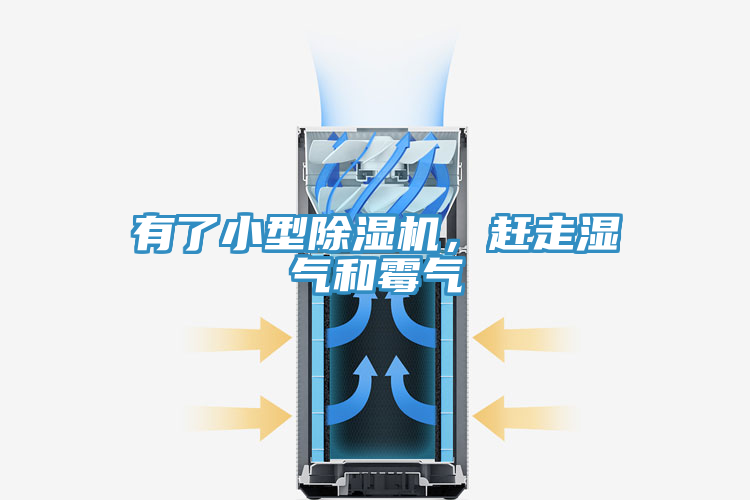 有了小型除濕機，趕走濕氣和霉氣